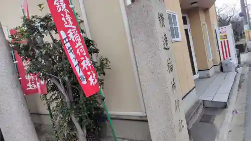 鎌達稲荷神社(京都府)