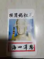 横濱媽祖廟の授与品その他