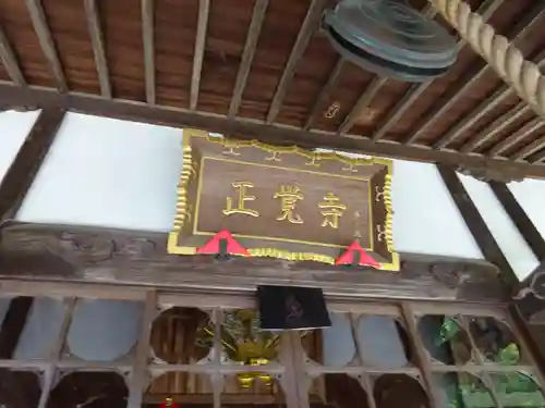 天台宗　長窪山　正覚寺の本殿・本堂