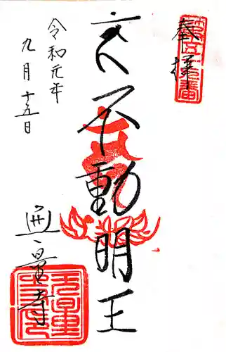 無量寺の御朱印