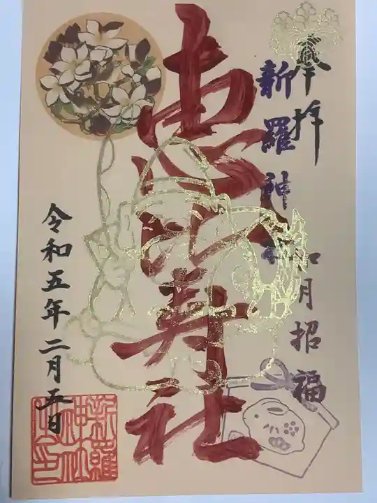 新羅神社の御朱印