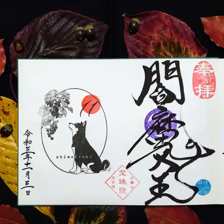 増上寺塔頭 三縁山 宝珠院の御朱印