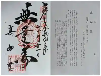 京都通称寺の会御朱印