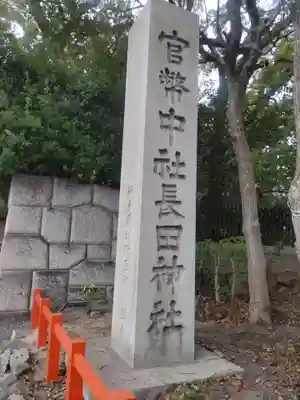 長田神社のその他建物