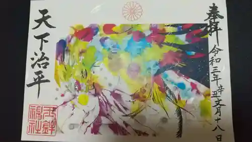 玉鉾神社の御朱印