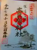 賣布神社の御朱印