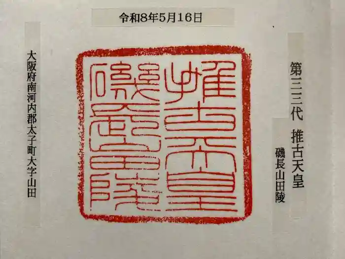 磯長山田稜 (推古天皇陵)の御朱印