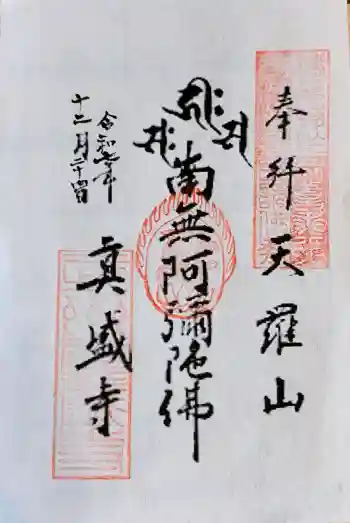 真盛寺の御朱印 2025年12月