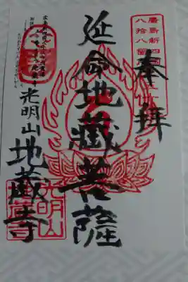 地蔵寺の御朱印