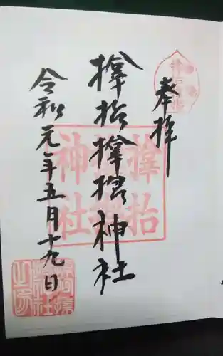 サムハラ神社の御朱印