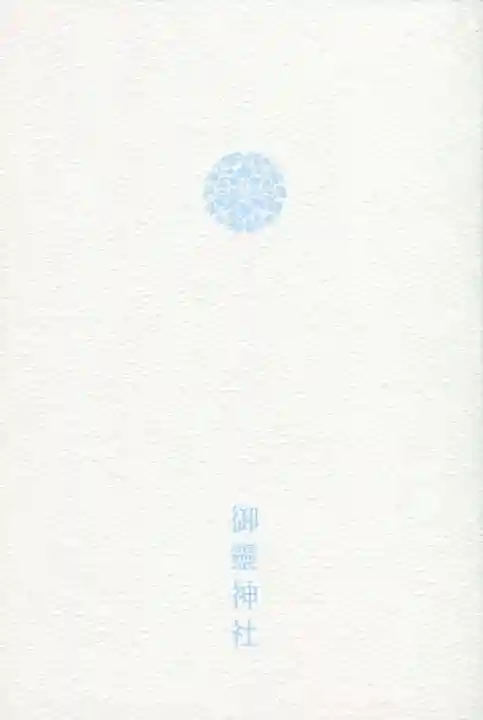 御霊神社(上御霊神社)の御朱印帳