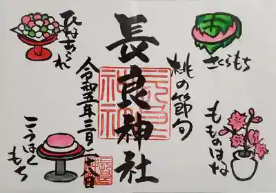 長良神社の御朱印