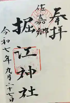 堀江神社(佐賀県)