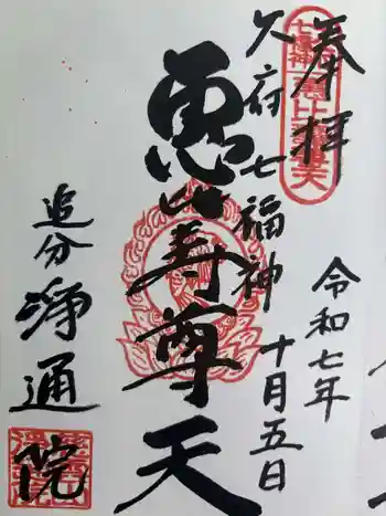 浄通院の御朱印