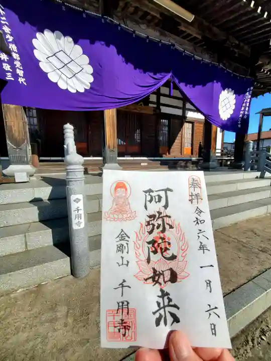 千用寺の御朱印