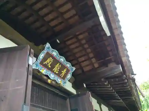 将軍塚青龍殿（青蓮院門跡）(京都府)