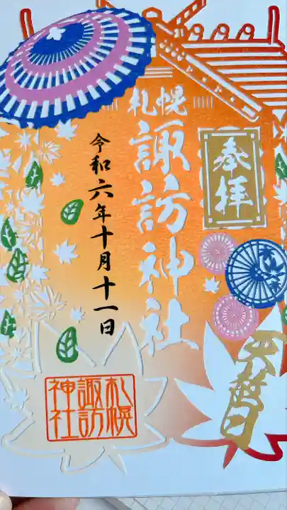 札幌諏訪神社の御朱印