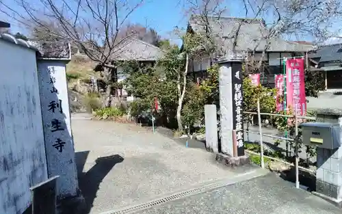 利生寺(静岡県)