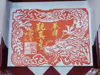 観真寺の御朱印