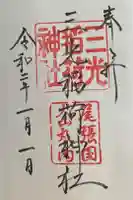 三光稲荷神社の御朱印