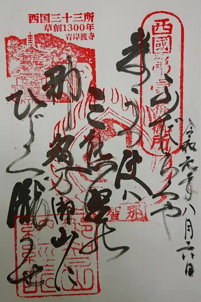 青岸渡寺の御朱印