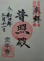 定年寺の御朱印