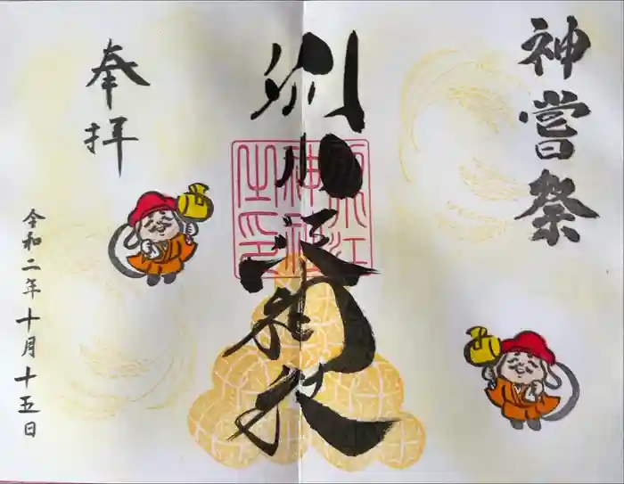 別小江神社の御朱印