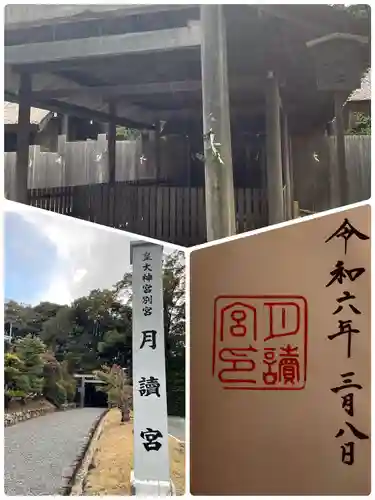 月讀宮（皇大神宮別宮）(三重県)