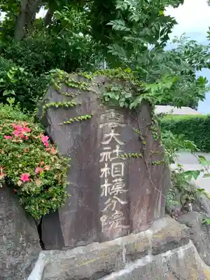 出雲大社相模分祠のその他建物