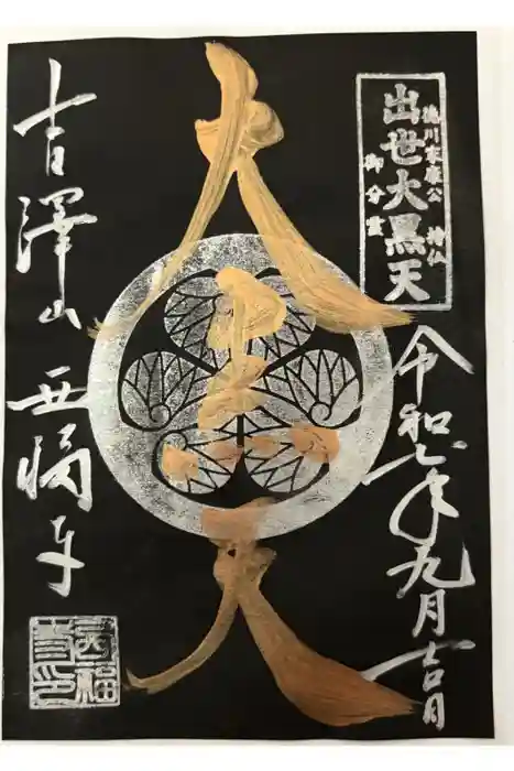 菊川観音 西福寺の御朱印