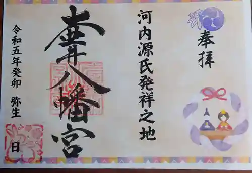 壺井八幡宮の御朱印