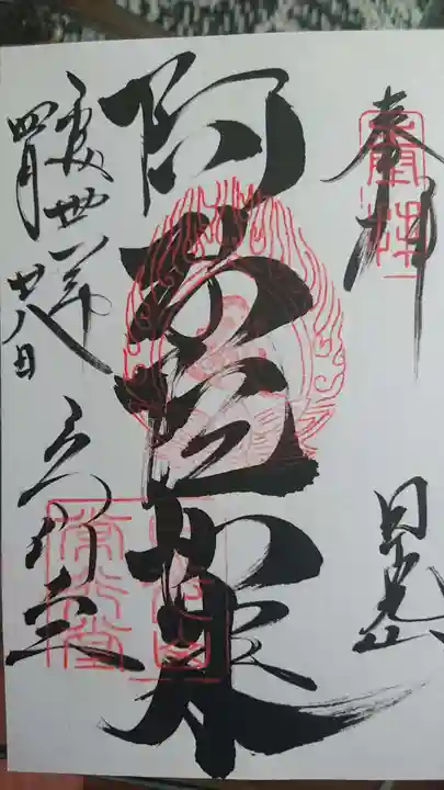輪王寺の御朱印