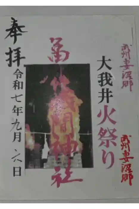富士浅間神社（大我井神社）の御朱印