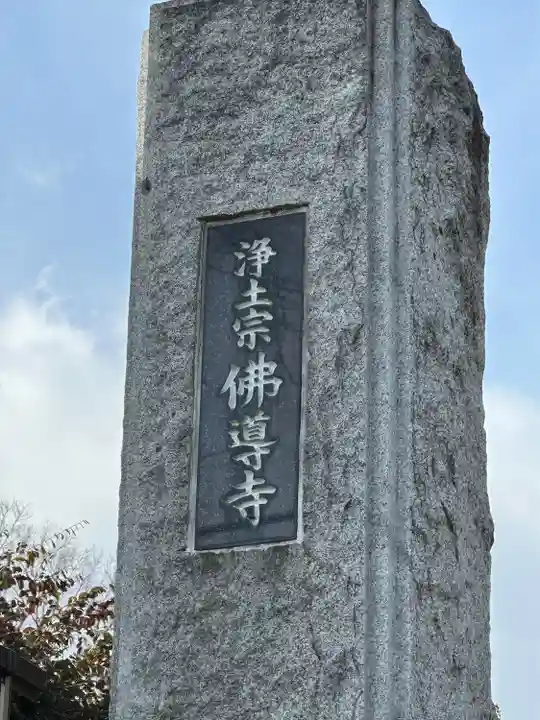 仏導寺(神奈川県)