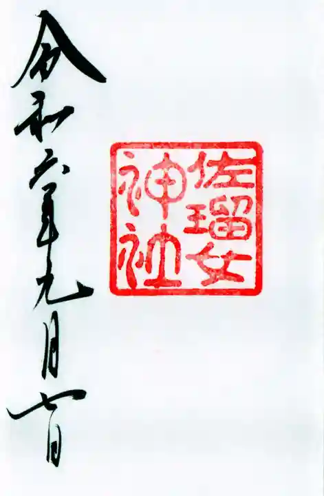 佐瑠女神社(猿田彦神社境内社)の御朱印