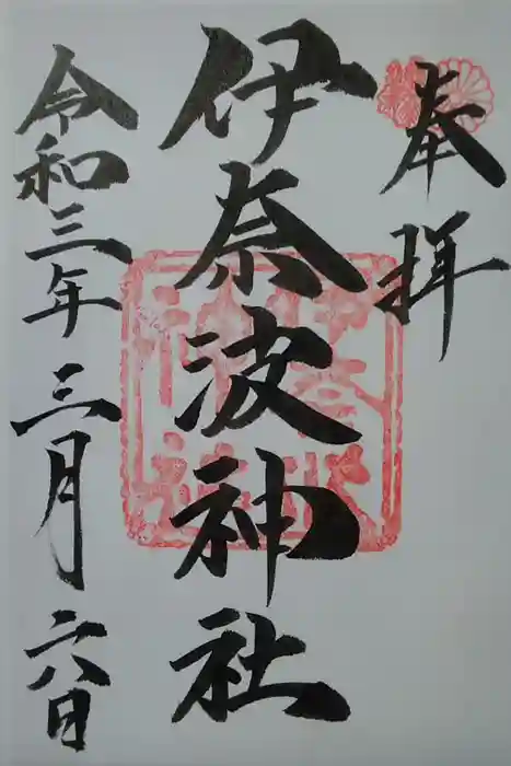 伊奈波神社の御朱印