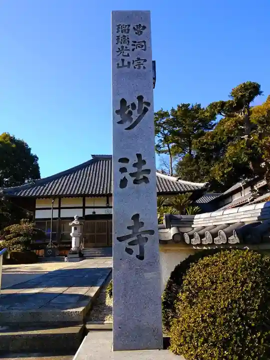瑠璃光山 妙法寺のその他建物