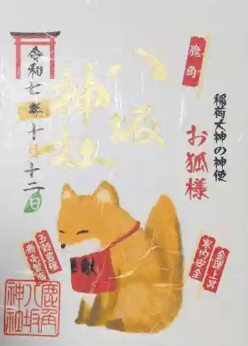 鹿角八坂神社の御朱印