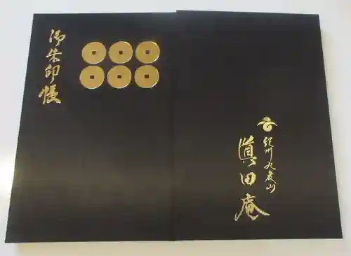 善名称院（真田庵）(和歌山県)