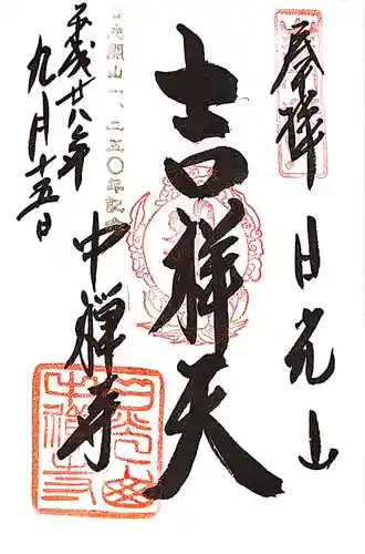 中禅寺の御朱印
