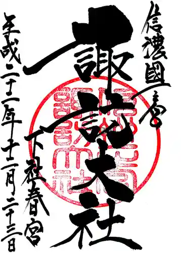 諏訪大社下社春宮の御朱印