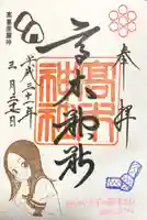 高木神社の御朱印