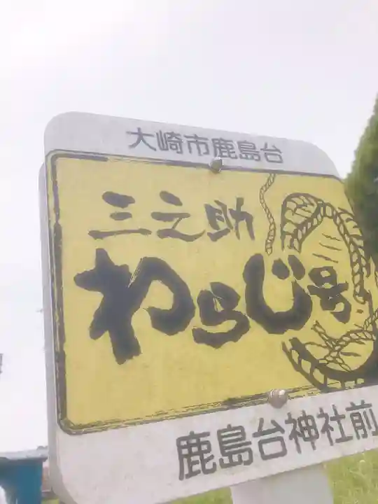 鹿島台神社の周辺