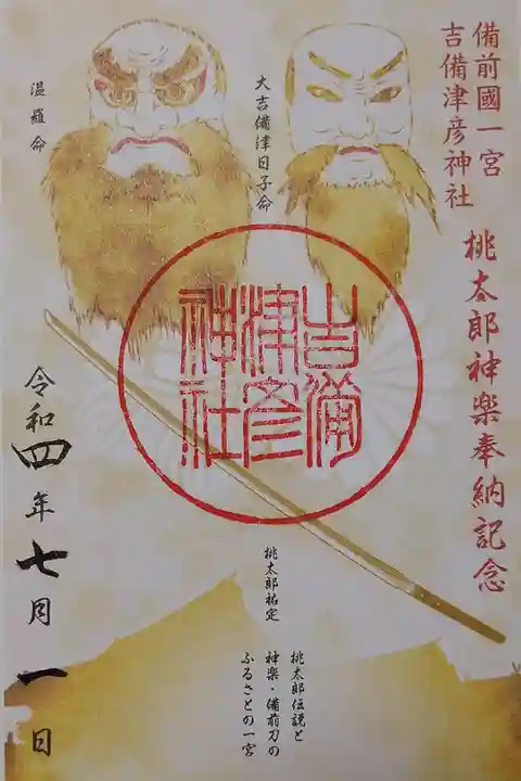 【令和四年七月朔日参拝】吉備津彦神社 桃太郎神楽奉納記念の御朱印