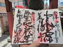 どんどろ大師善福寺の御朱印