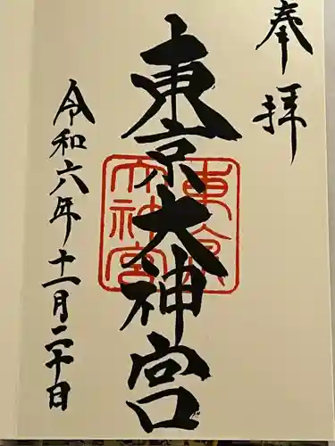 東京大神宮(東京都)