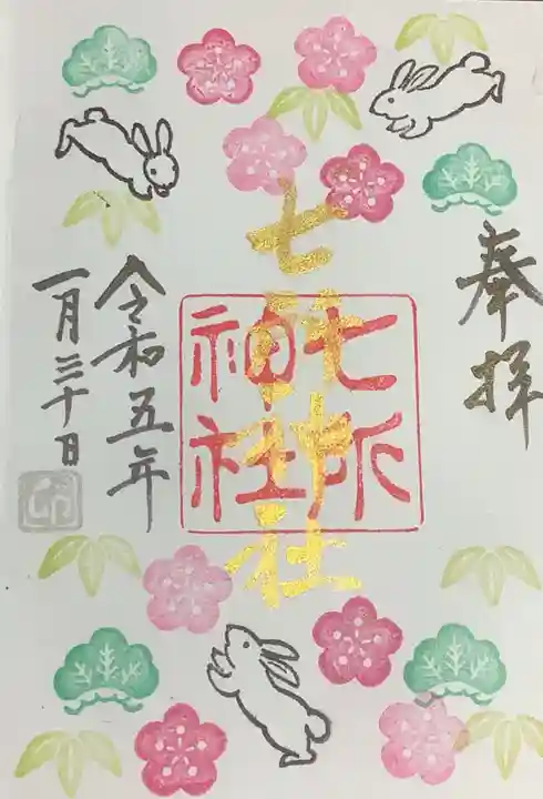 七所神社の御朱印