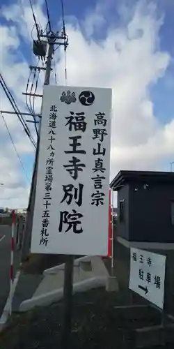 福王寺北見別院のその他建物