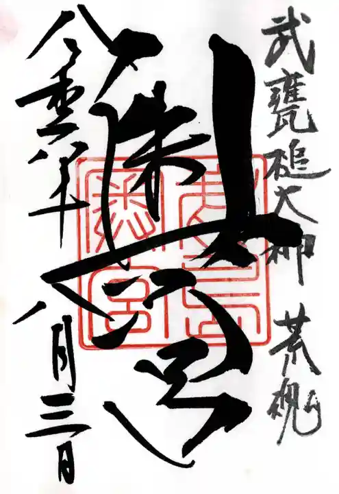 鹿島神宮の御朱印