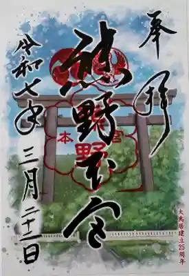 熊野本宮大社の御朱印